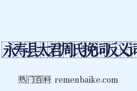 永寿县太君周氏挽词反义词是什么意思的图片